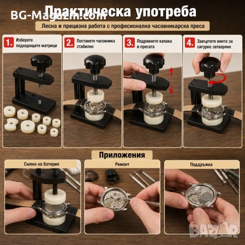 Професионална преса за затваряне на часовници инструмент за часовникари любители за смяна на батерия, снимка 4 - Други инструменти - 50973738