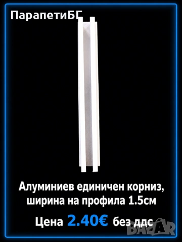 Алуминиеви корнизи на страхотни цени