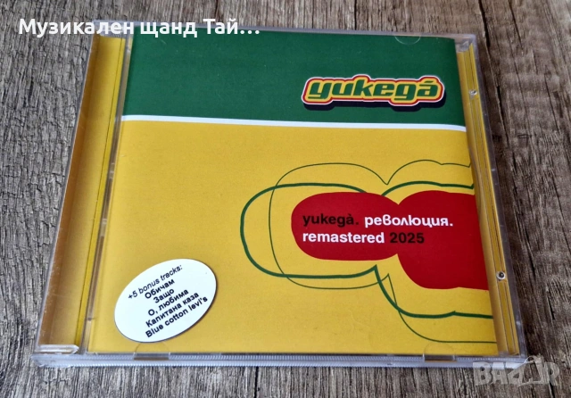 Компакт Дискове - Българска Музика: Wickeda - Уикеда - Революция - CD - Reissue 2025