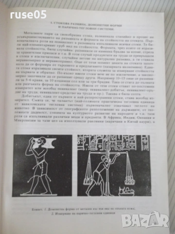 Книга "Нумизматиката като наука и хоби-Хр.Бажков" - 144 стр., снимка 4 - Специализирана литература - 54564062