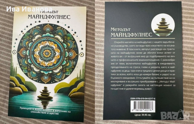 Методът Майндфулнес от Димитър Иванов
