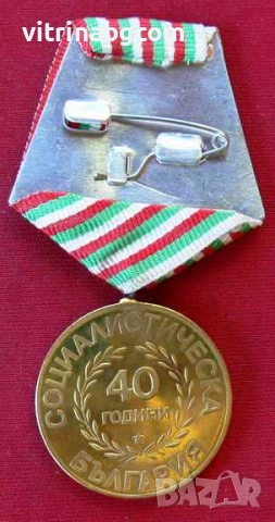 Юбилеен медал  40 ГОДИНИ СОЦИАЛИСТИЧЕСКА БЪЛГАРИЯ” , снимка 2 - Антикварни и старинни предмети - 54211155