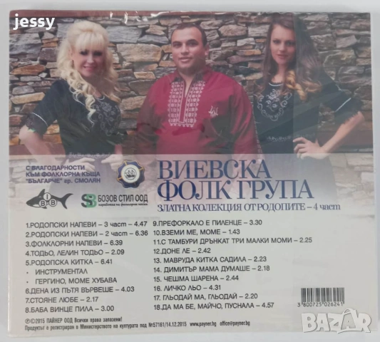 Виевска фолк група - Колекция от дискове част 1, снимка 11 - CD дискове - 49830548