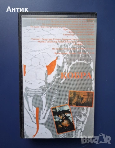 Видеокасета VHS Силвестър Сталоун Кобра / Екшън , снимка 4 - Други жанрове - 55281010