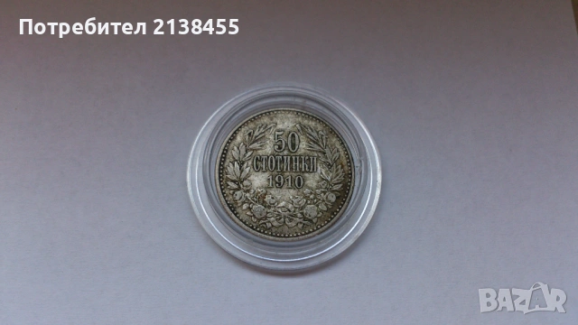 Сребърна монета от 50 стотинки 1910 година