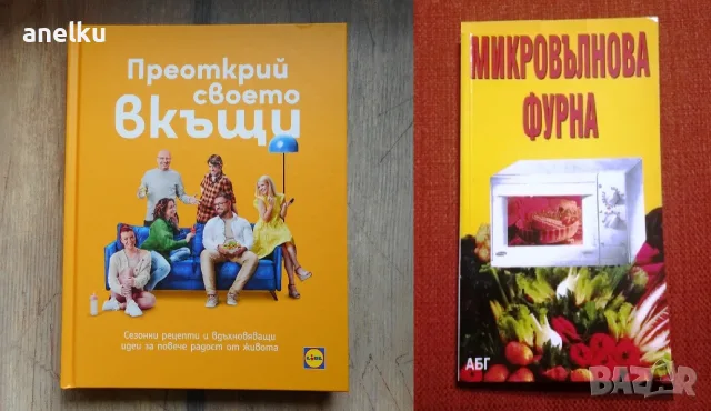 Готварски книги - LIDL "Преоткрий своето вкъщи" и Микровълнова фурна