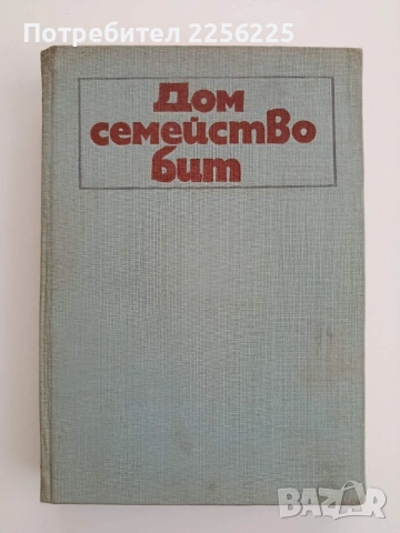 Дом семейство бит