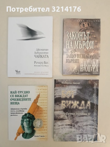 НОВА! Джонатан Ливингстън Чайката - Ричард Бах