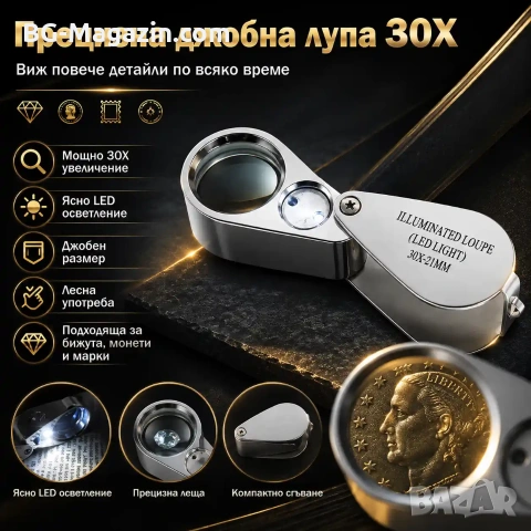 Професионална бижутерска джобна лупа с LED осветление 30X лед лампа за часовникари бижутери златари