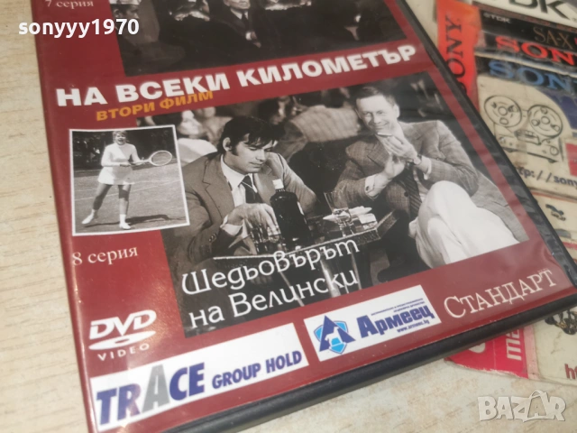 НА ВСЕКИ КИЛОМЕТЪР 7/8 ДВД 1506261941L1, снимка 9 - DVD филми - 54917462