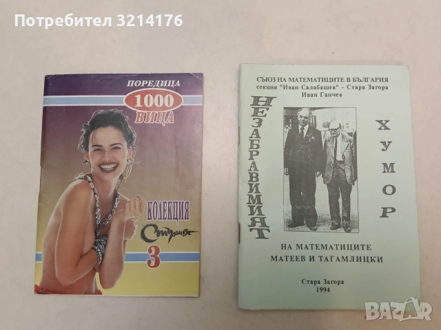 Поредица 1000 вица. Бр. 3 – Колектив (1997)
