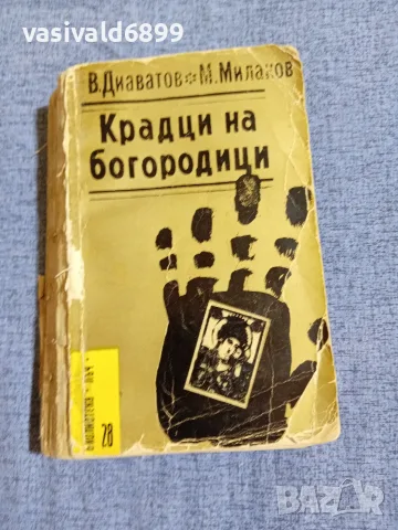 "Крадци на богородици"