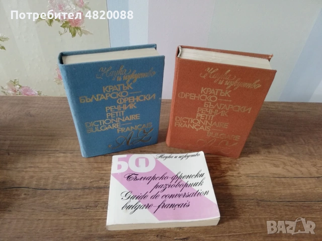 Речници френски език с разговорник НАУКА и ИЗКУСТВО, снимка 2 - Чуждоезиково обучение, речници - 55141569