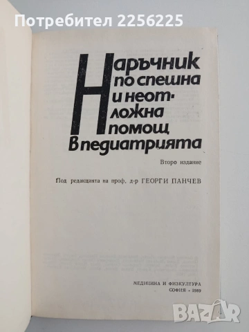 Наръчник по спешна и неотложна помощ в педиатрията, снимка 3 - Специализирана литература - 54836327