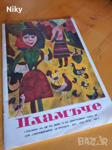 Списание Пламъче 