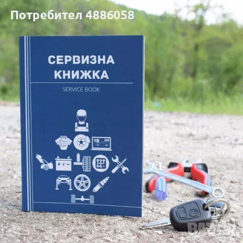 Сервизна книжка за твоя автомобил