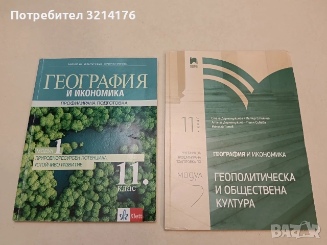 География и икономика за 11. клас - Профилирана подготовка - Модул 1 - Природоресурсен потенциал