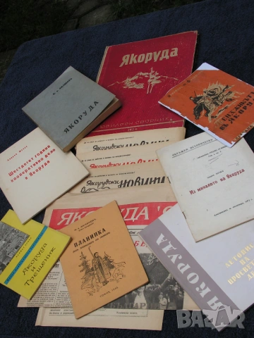 Книги за Якоруда – лот от краеведчески, редки екземпляри, снимка 2 - Специализирана литература - 54402506