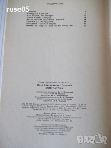 Книга "Контратака - Я. В. Дамский" - 64 стр., снимка 7 - Специализирана литература - 54899356