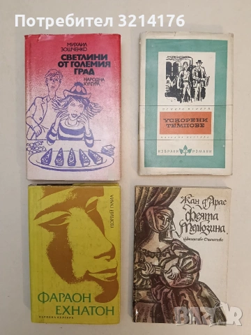 Светлини от големия град - Михаил Зошченко (1975, Отлично състояние)