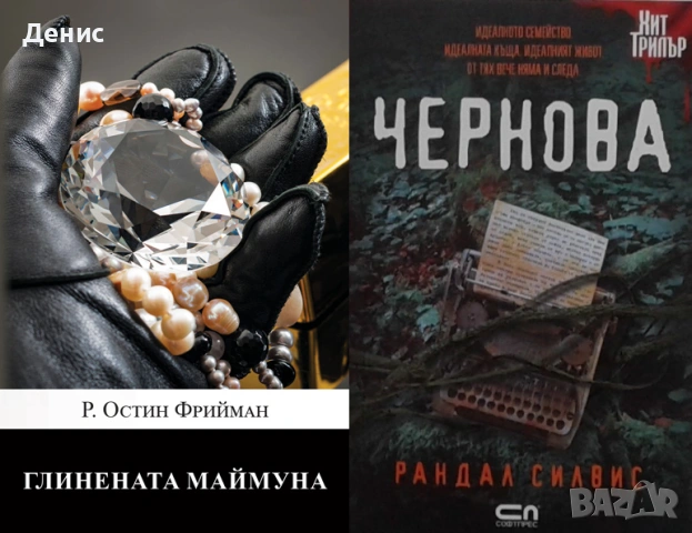Автори на трилъри и криминални романи - 10:, снимка 8 - Художествена литература - 54309070