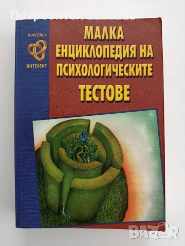 Малка енциклопедия на психологическите тестове
