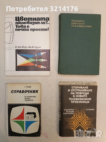 Справочник по эксплуатации цветных телевизоров - Н. А. Фомин (1978, Отлично състояние)