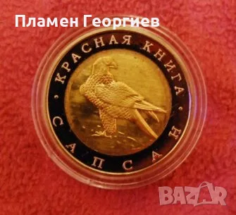 50 рубли Русия 1994.Тукменски гущер, снимка 4 - Нумизматика и бонистика - 55584642