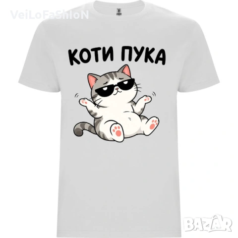 Нова мъжка забавна тениска КОТИ ПУКА с котенце