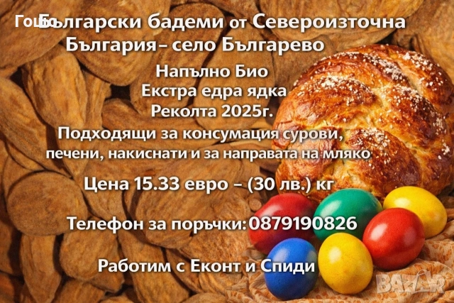 Био Български Бадеми 