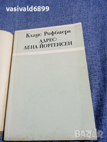 Клаус Рифбиерг - Адрес: Лена Йоргенсен , снимка 4 - Художествена литература - 54391897