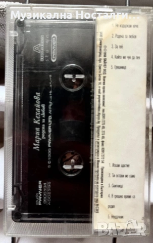 Мария Кехайова - Родена за Любов, снимка 2 - Аудио касети - 54089259