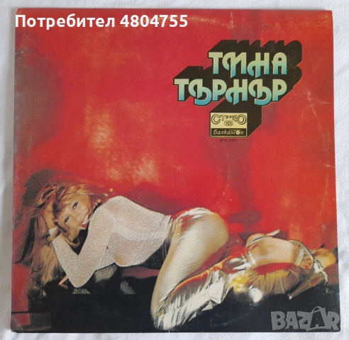 Грамофонна плоча Тина Търнър 