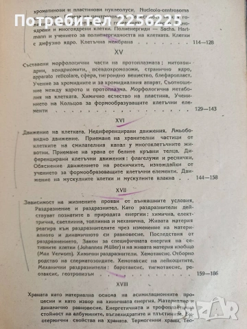 Обща биология, снимка 4 - Специализирана литература - 54438160