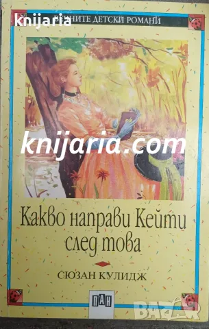 Вечните детски романи номер 80: Какво направи Кейти след това