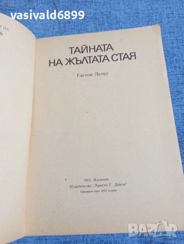 Гастон Льору - Тайната на жълтата стая , снимка 4 - Художествена литература - 54803192