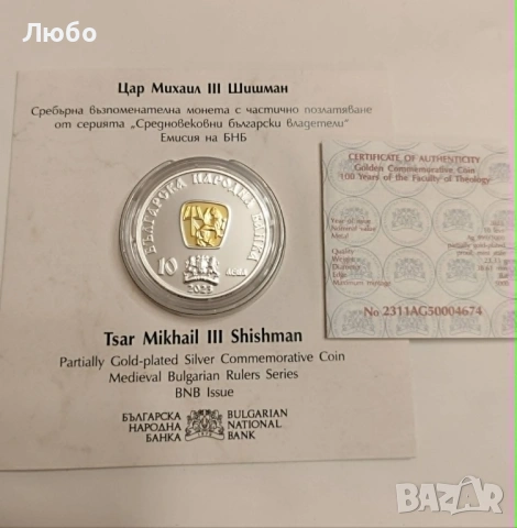 10 лева 2023 година "Цар Михаил III Шишман" , снимка 3 - Нумизматика и бонистика - 54585926