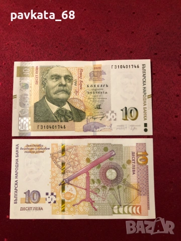 Чисто нови банкноти 10 лева 2020 г UNC, снимка 3 - Нумизматика и бонистика - 54087800