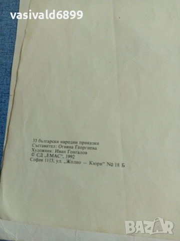 "33 български народни приказки", снимка 5 - Детски книжки - 54982072