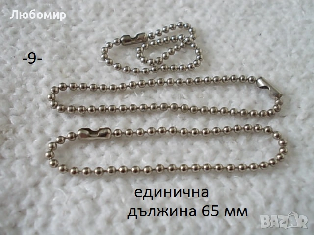 Синджирчета разни - списък, снимка 9 - Антикварни и старинни предмети - 55000252