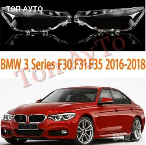 Капаци Фарове БМВ Ф30 Ф31 Ф35 BMW F30 F31 F35 2016 - 2018 Стъкла Фарове Капаци, снимка 3 - Аксесоари и консумативи - 54389167