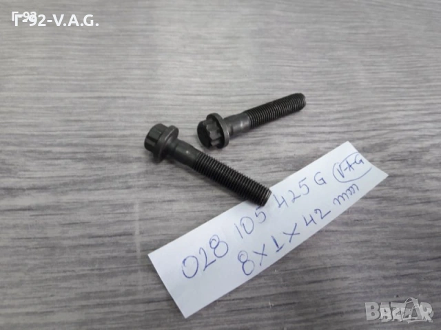 028105425G**NEU**VAG**AUDI**VW**БОЛТ ЗА БИЕЛИ **, снимка 2 - Части - 55216179