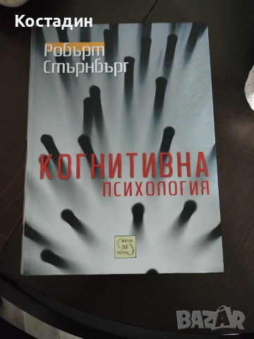 Робърт Стърнбърг - Когнитивна психология, нова