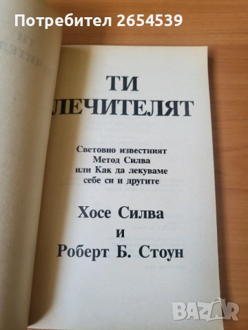 Ти, лечителят - Хосе Силва, Роберт Стоун, снимка 2 - Специализирана литература - 54123053