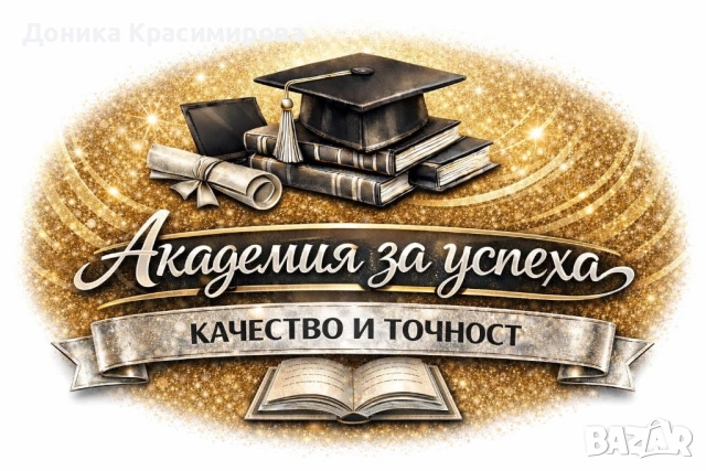 Изготвяне на професионални и индивидуални разработки 