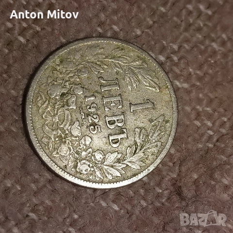 1 , български лев от 1925 години 