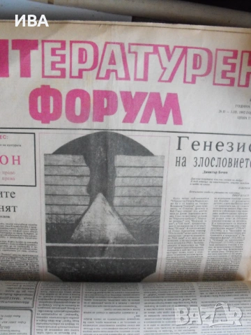 В. „ЛИТЕРАТУРЕН ФОРУМ“. 3 бр./1991 г. и 24 бр./1992 г., снимка 3 - Колекции - 54212629