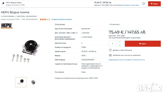 Водна помпа Peugeot Toyota Citroen Subaru Daihatsu.HEPU P7691, снимка 4 - Части - 54562388