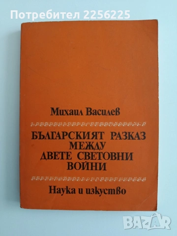 Българският разказ между двете световни войни 