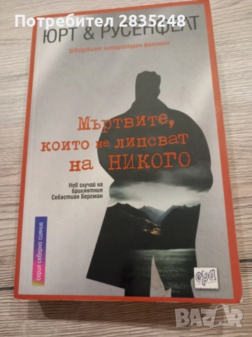 Мъртвите, които не липсват на никого-Юрт и Русенфелт 
